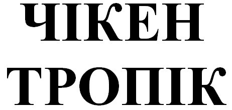 чікен тропік