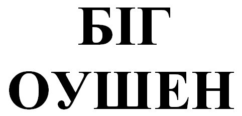 біг оушен
