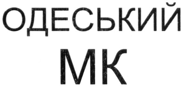 одеський мк