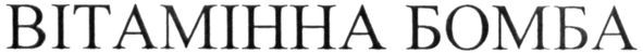 вітамінна бомба