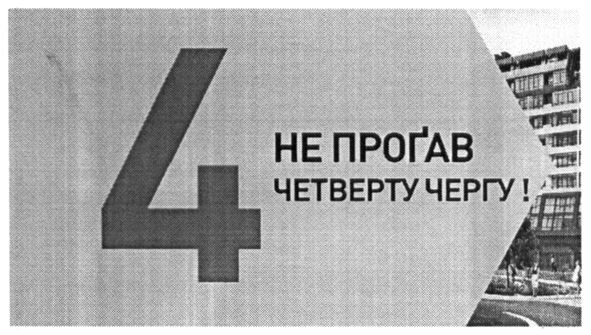 не прогав четверту чергу