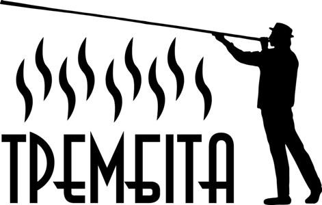 трембіта