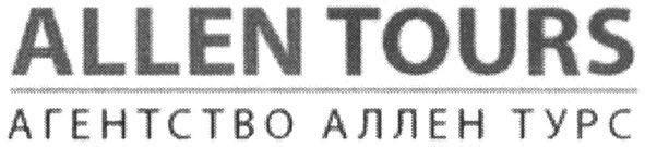 агентствл аллен турс