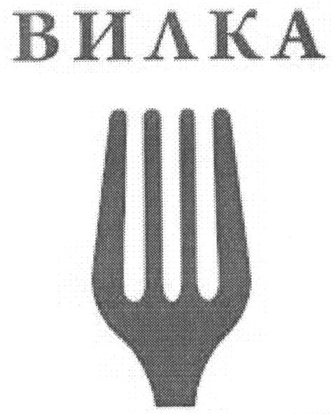 вилка