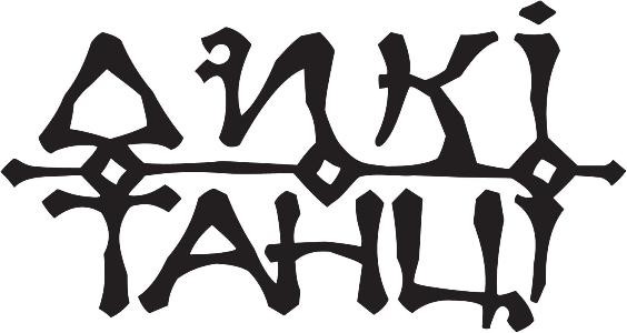 дикі танці
