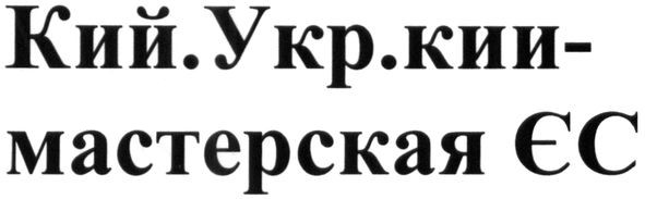 кий.укр.кии-мастерская єс