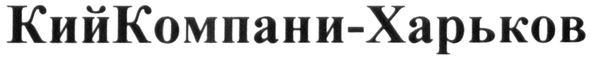 кийкомпани-харьков