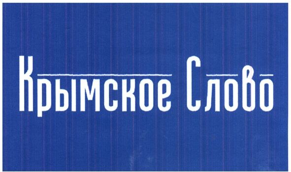 крымское слово
