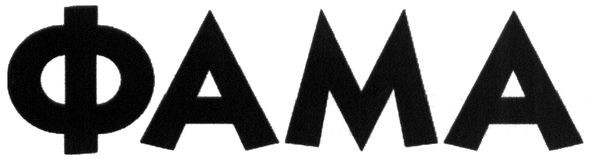 фама