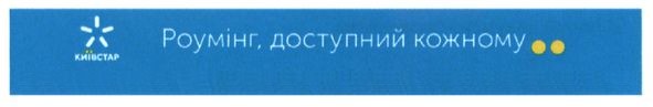 роумінг, доступний кожному