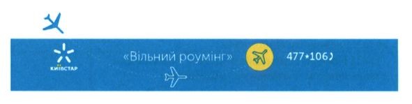 вільний роумінг