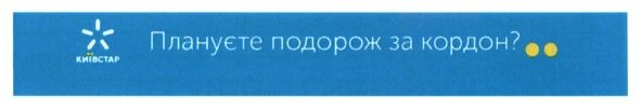 плануєте подорож за кордон