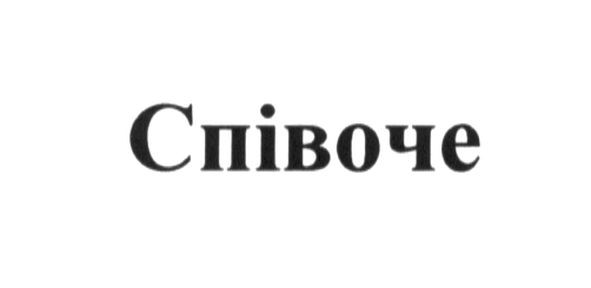 співоче