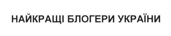 найкращі блогери україни