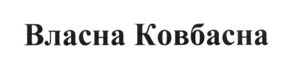 власна ковбасна