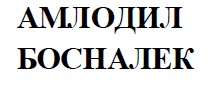 амлодил босналек