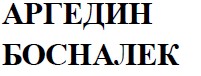 аргедин босналек