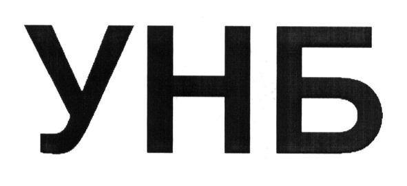 унб