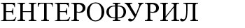 ентерофурил
