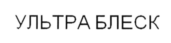 ультра блеск