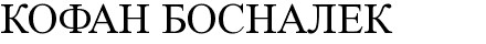 кофан босналек