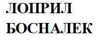 лоприл босналек