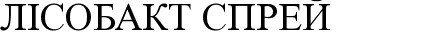 лісобакт спрей