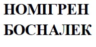 номігрен босналек