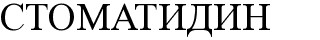стоматидин