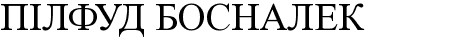 пілфуд босналек