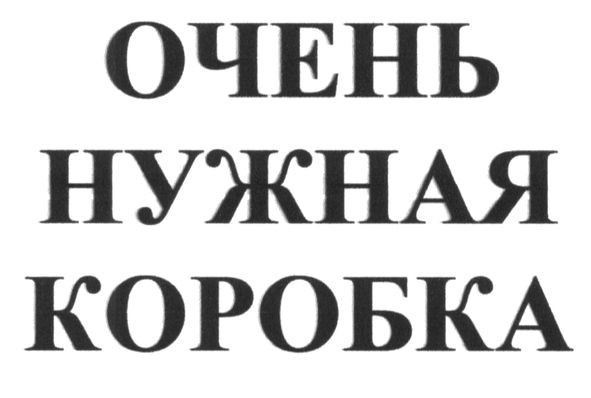 очень нужная коробка