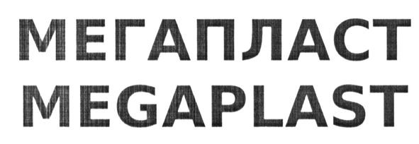 мегапласт
