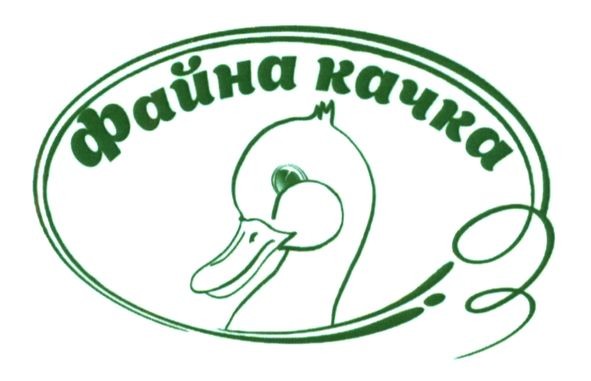 файна качка