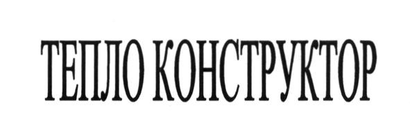 тепло конструктор