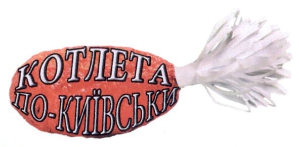 котлета по-київськи