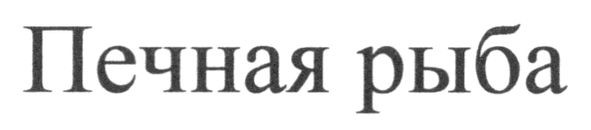 печная рыба