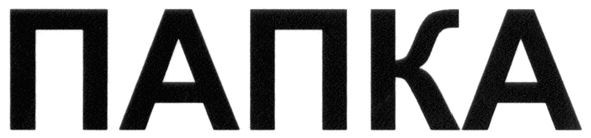 папка