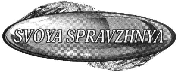 svoya spravzhnya