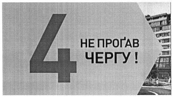 не прогав 4 чергу
