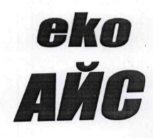 еко айс