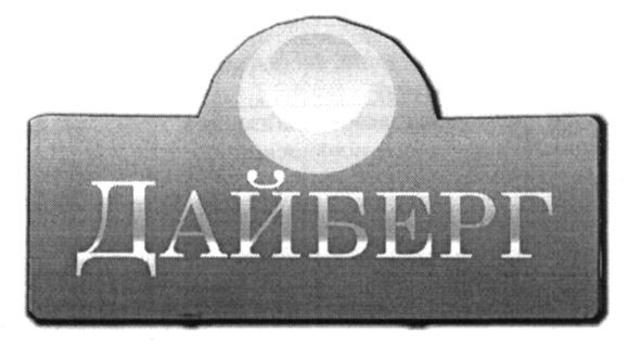 дайберг