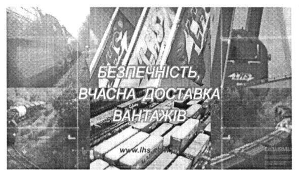 безпечність. вчасна доставка вантажів
