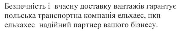 безпечнвсть і вчасну доставку вантажів гарантує польська транспортна компанія ельхаес, пкп ельхаес надійний партнер вашого бізнесу