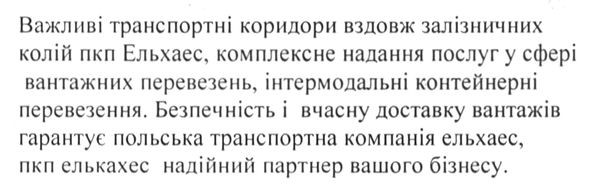важливі транспортні коридори вздовж залізничних колій пкп ельхаес. комплексне надання послуг у сфері вантажних перевезень, інтермодальні контейнерні перевезення.