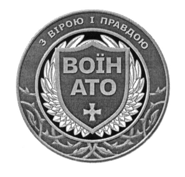 з вірою і правдою