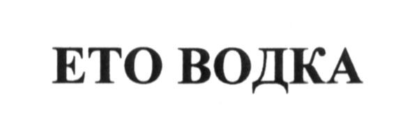 ето водка