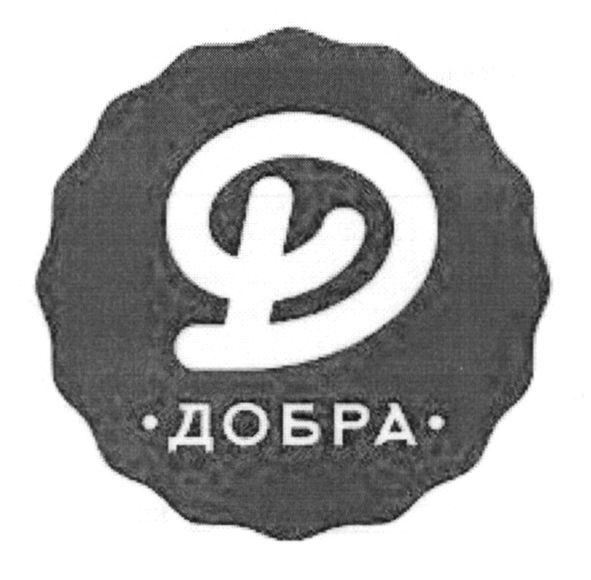 добра
