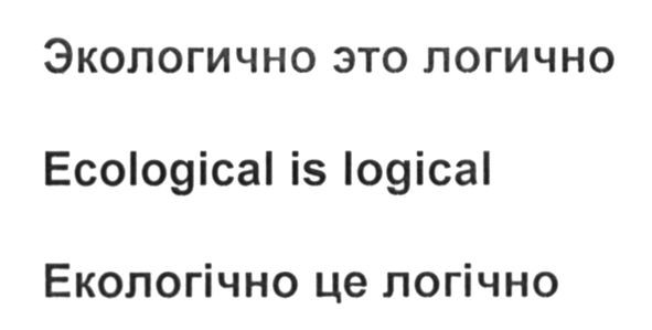 экологично это логично
