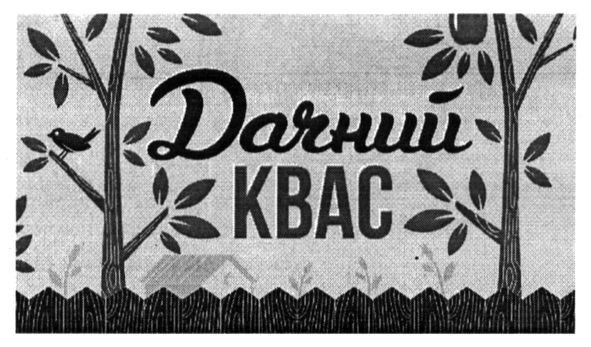 дачний квас