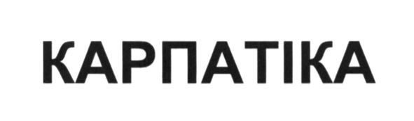 карпатіка